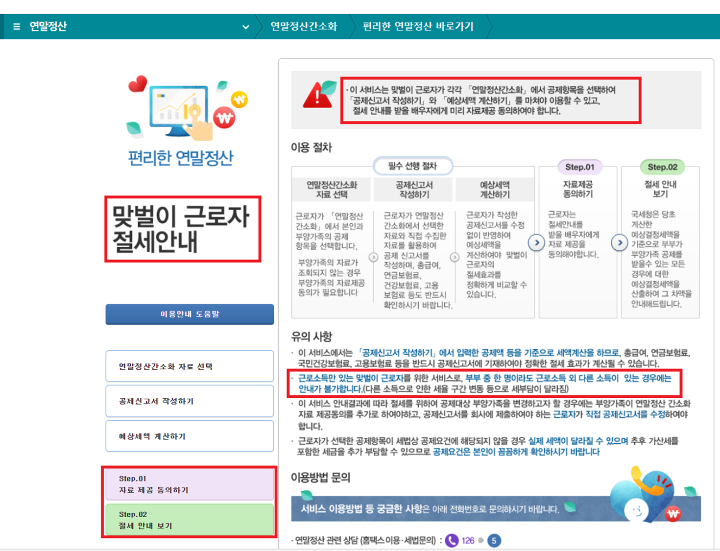 맞벌이 근로자 절세안내