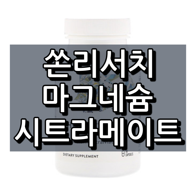  쏜리서치 마그네슘 시트라메이트 쉬운 정리