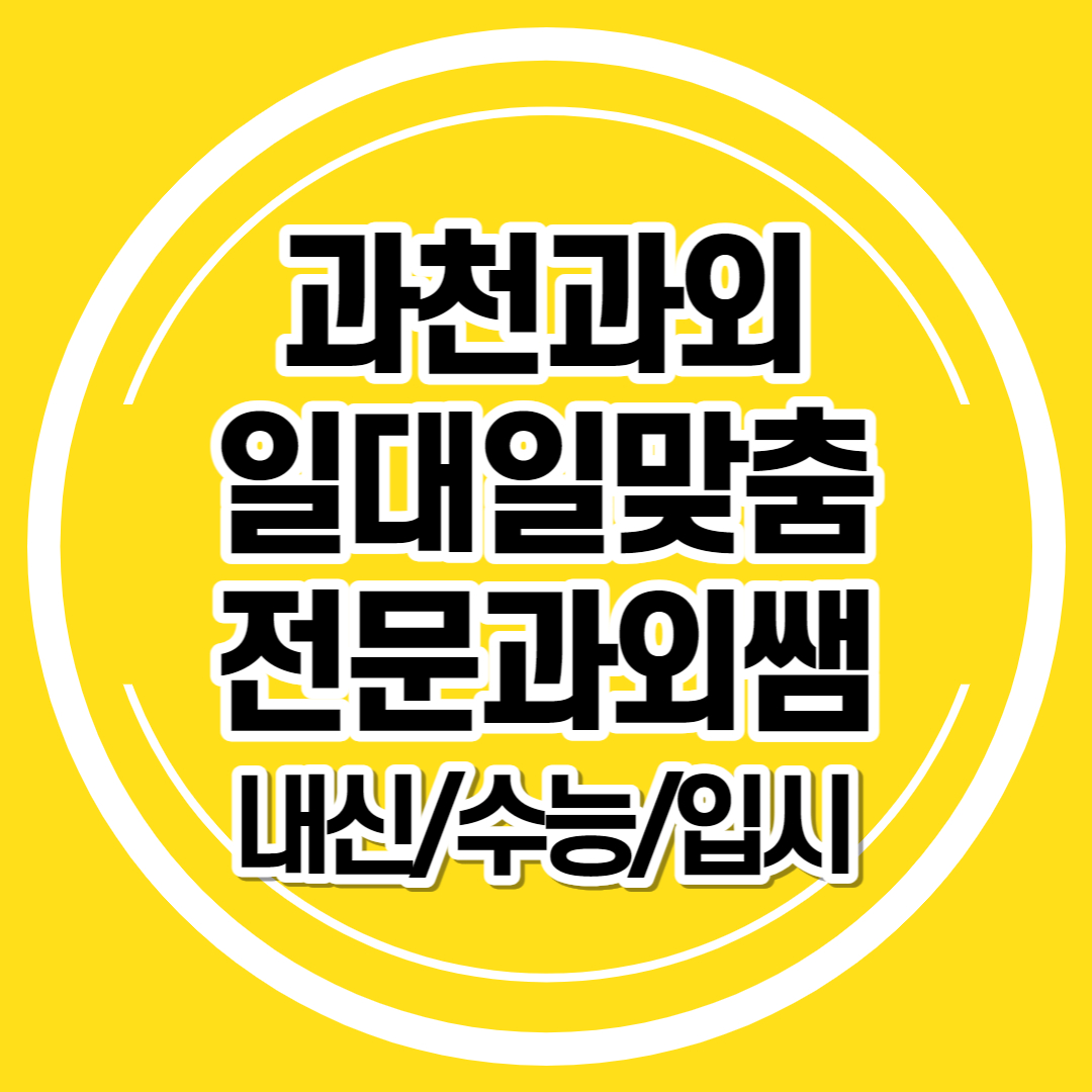  과천 영어과외 중학생 수학 관문동 갈현동 초등 일대일과외 국어 내신 입시 수능