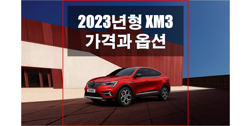  르노삼성 XM3 2023년형 트림별 판매 가격과 구성 옵션은? (가격표와 카탈로그 다운로드)