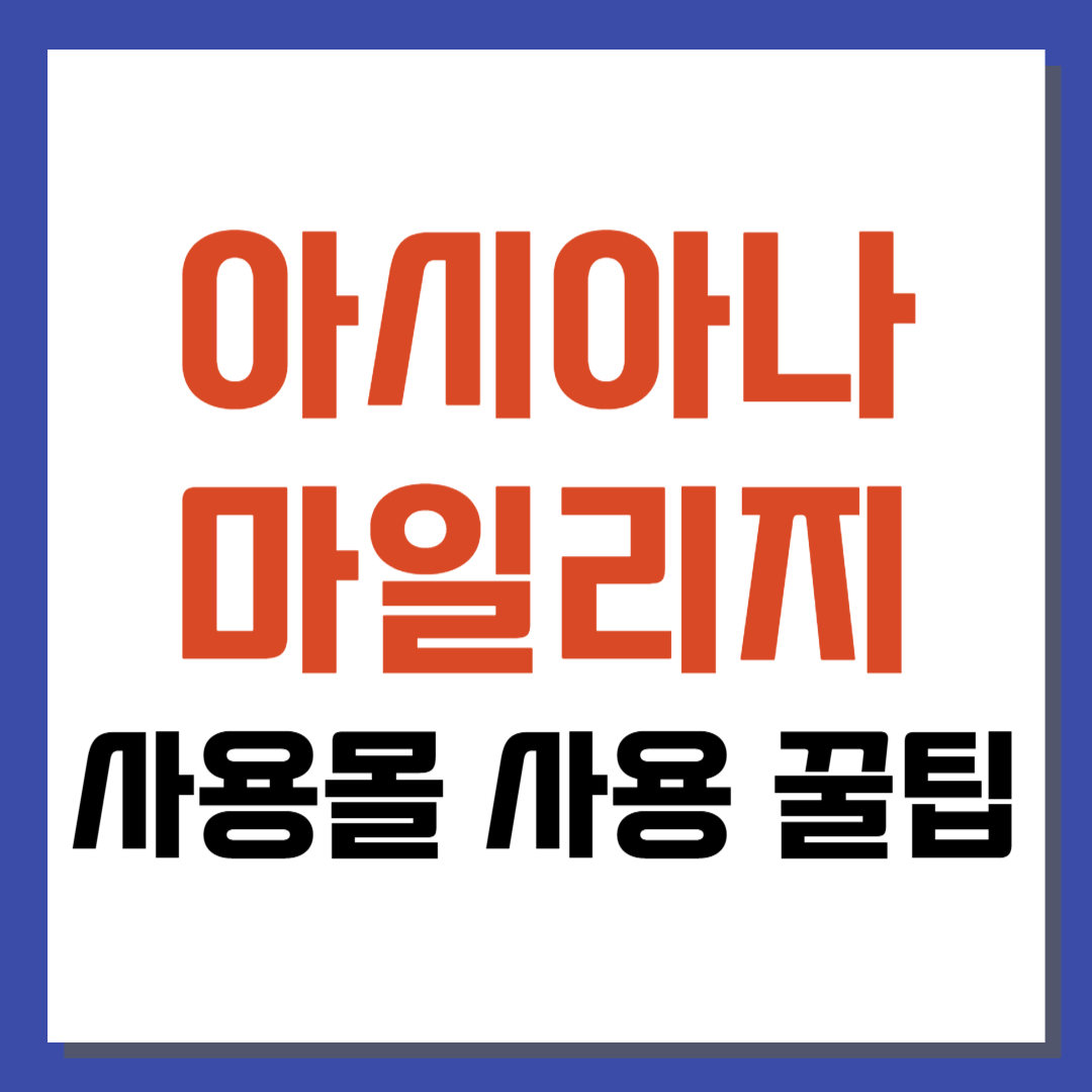 아시아나 마일리지 사용몰 똑똑하고 알뜰하게 사용하는 꿀팁 대공개!