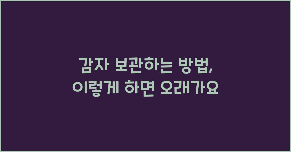 감자 보관하는 방법