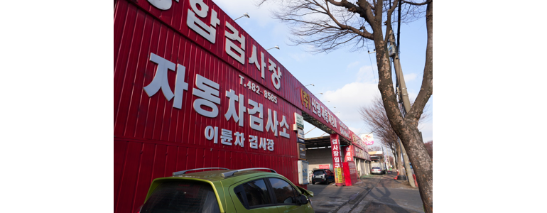안산 단원구 자동차검사소