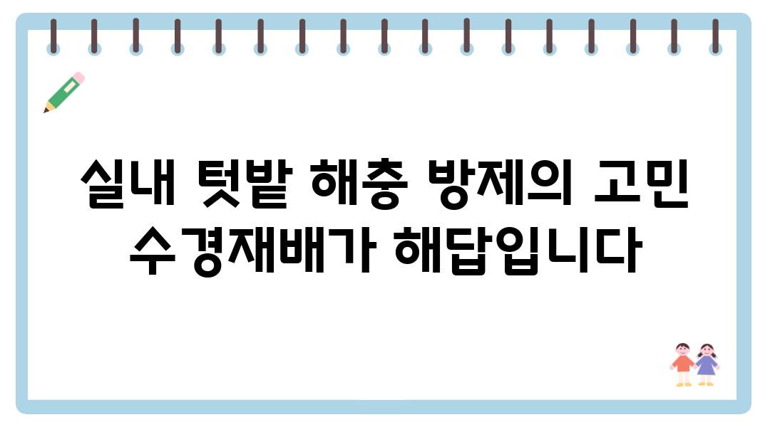 실내 텃밭 해충 방제의 고민 수경재배가 해답입니다