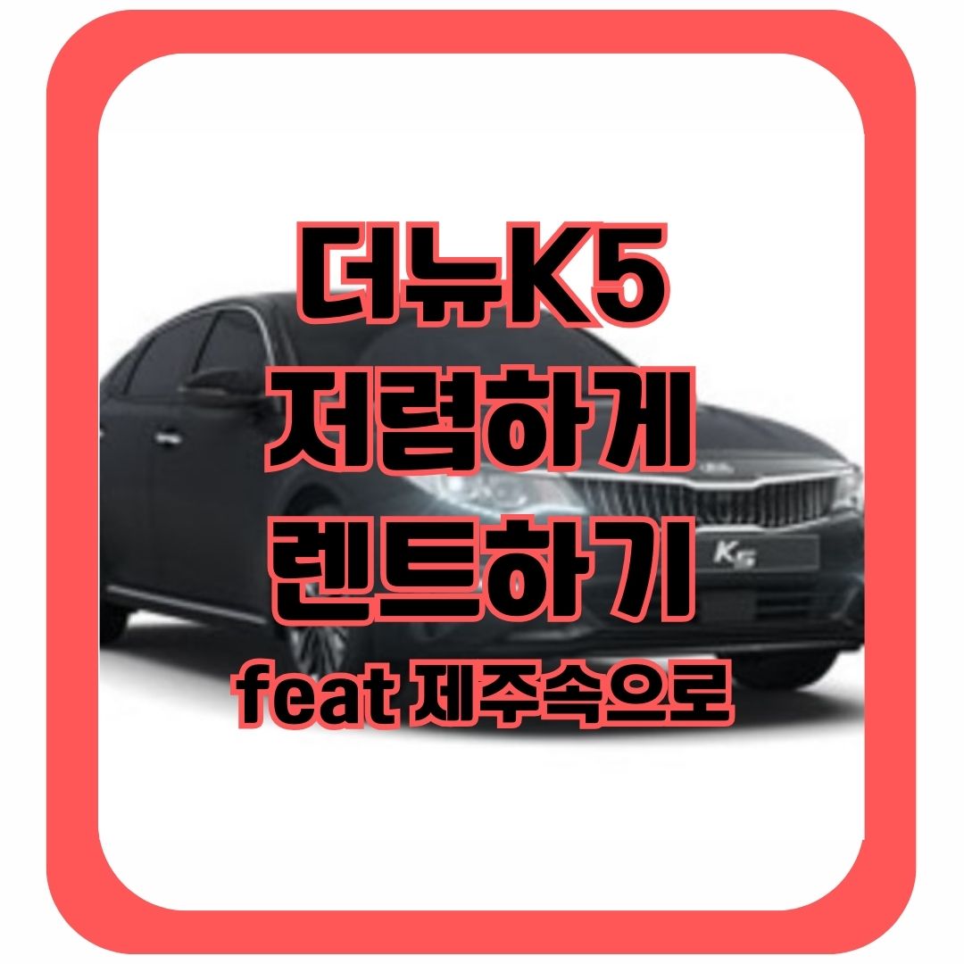 중소형차 &#39;더뉴K5&#39; 제주도에서 저렴하게 렌트하기