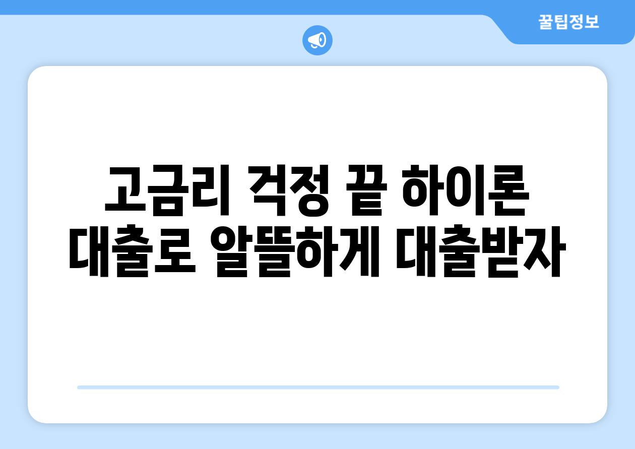 고금리 걱정 끝 하이론 대출로 알뜰하게 대출받자