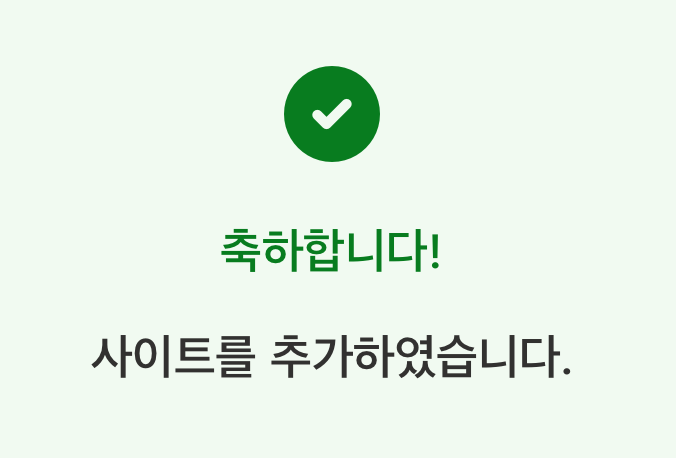 사이트-추가-완료-메시지