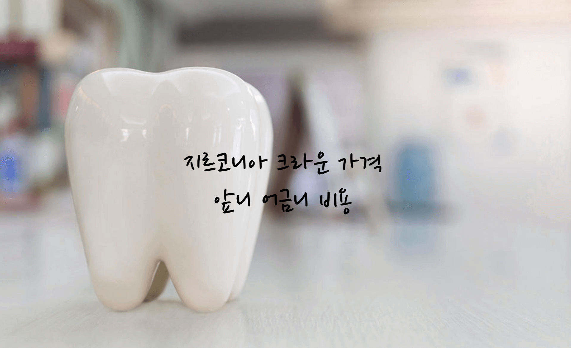 지르코니아 크라운