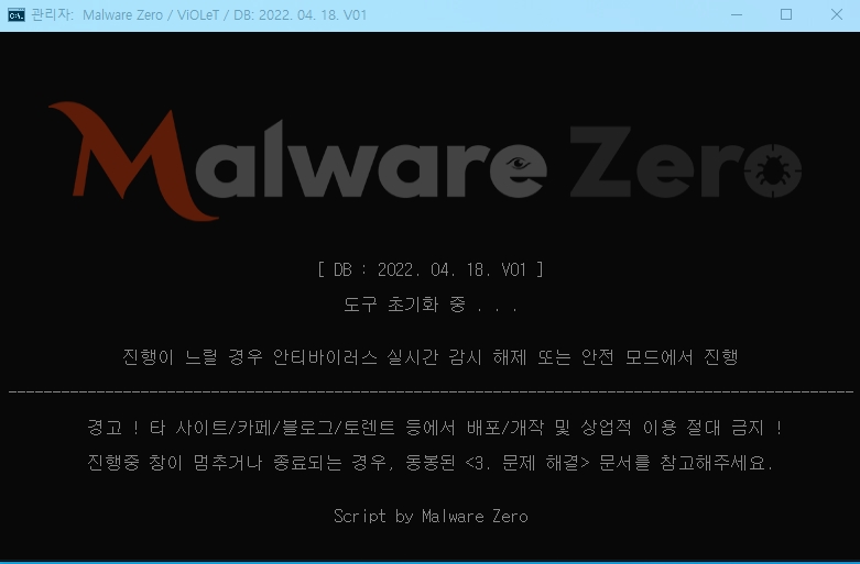 멀웨어제로 malware zero kit mzk 다운로드 소요시간