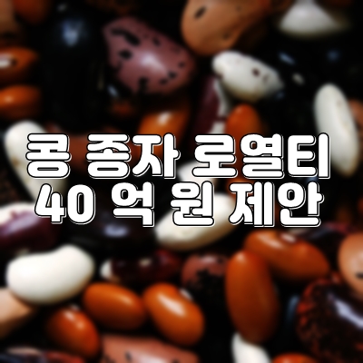  콩 로열티 40억 제안, 청양고추 로열티처럼 될까?