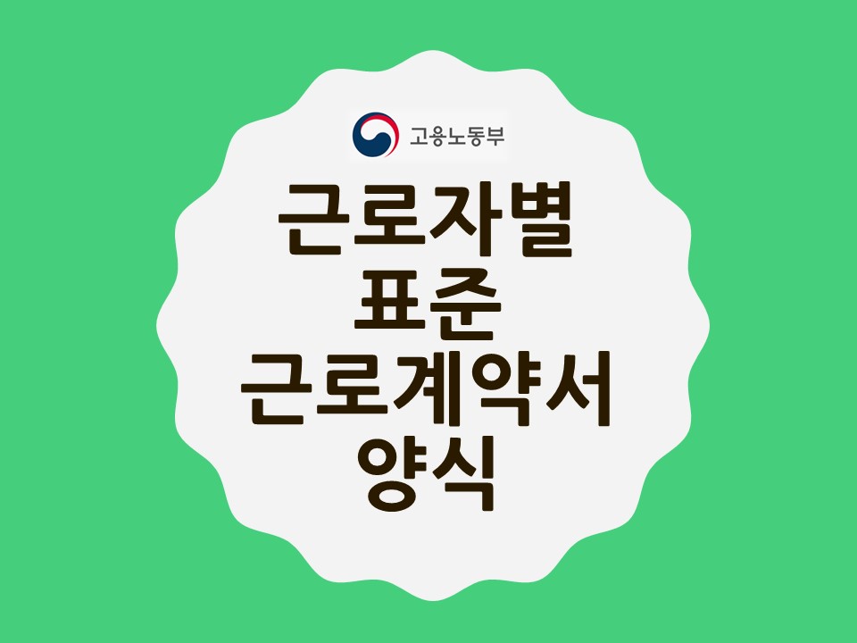  표준 근로계약서 양식 업종별/미작성 시 사업주 벌금, 과태료는!?