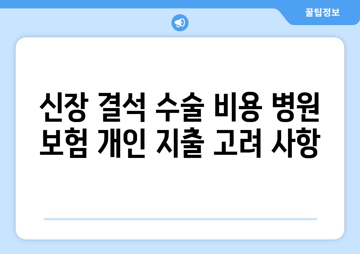 신장 결석 수술 비용 병원 보험 개인 지출 고려 사항