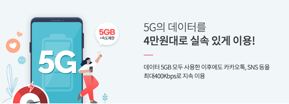 5G 요금제