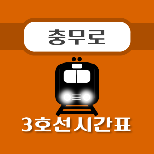 썸네일-충무로역-3호선-시간표