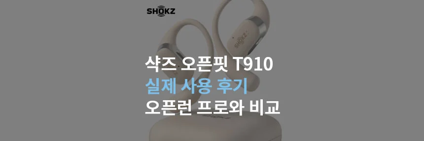  샥즈 오픈핏 T910 사용 후기 추천할 것인가, 오픈런 프로 비교