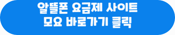 알뜰폰 요금제 사이트 모요 바로가기 클릭이라는 문구가 적혀있는 사진