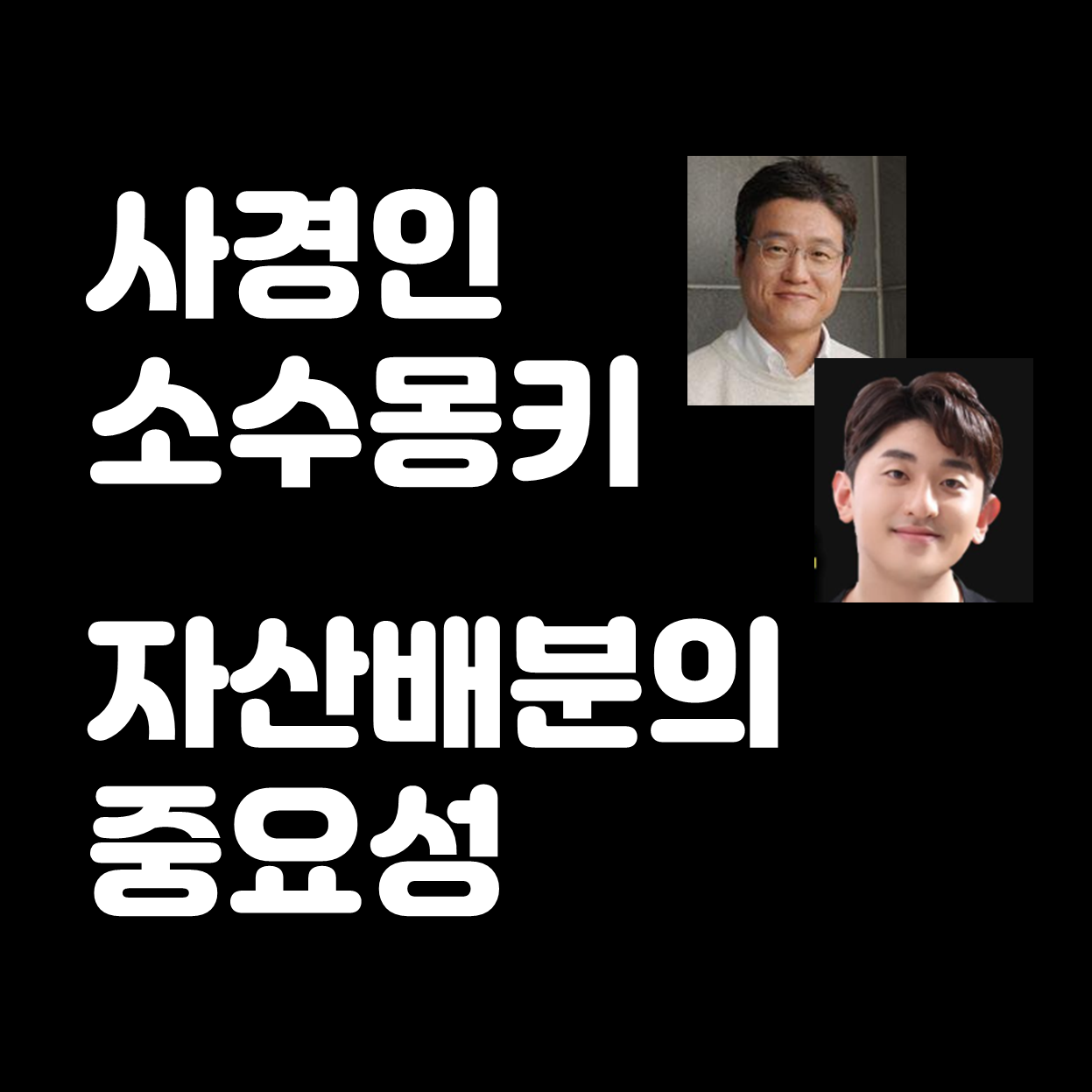  미국주식 추천종목 사면 망하는 이유(feat. 사경인, 소수몽키, 자산배분)