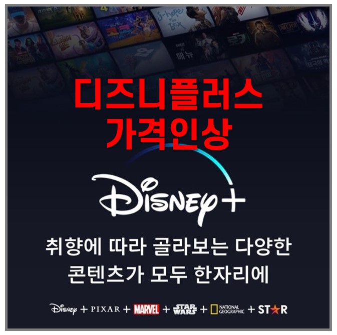  디즈니플러스가격 디즈니플러스 가격인상