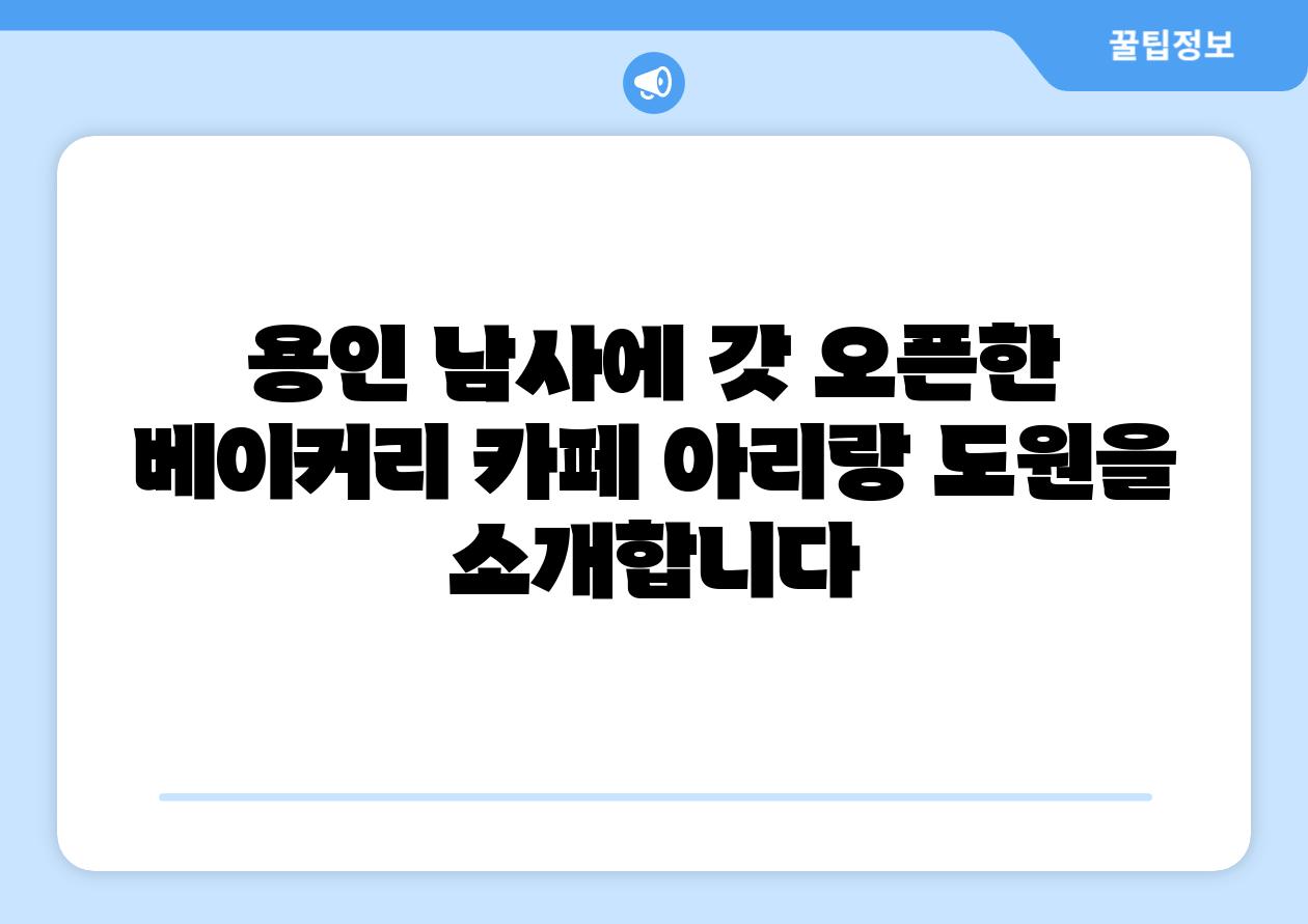 용인 남사에 갓 오픈한 베이커리 카페 아리랑 도원을 소개합니다