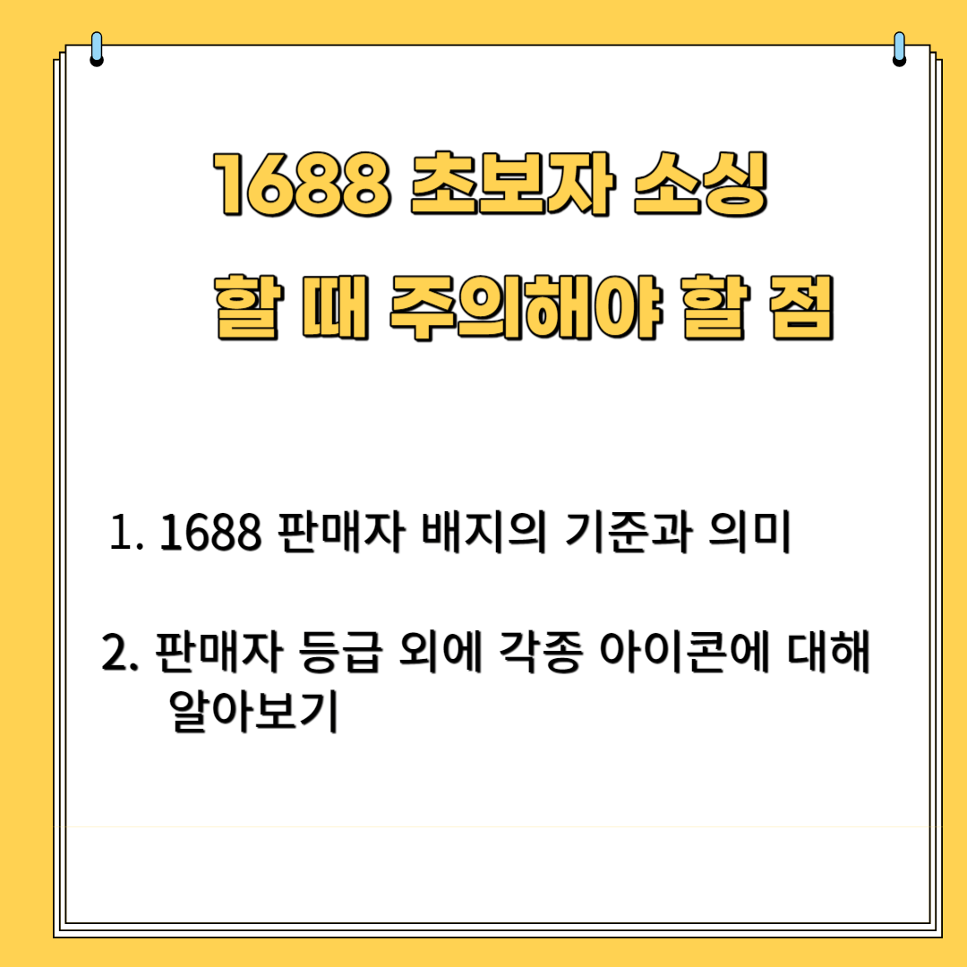 1688 초보자 소싱 할 때 주의해야 할 점 1.1688 판매자 배지 기준과 의미 2.판매자 등급 외에 각종 아이콘에 대해 알아보기