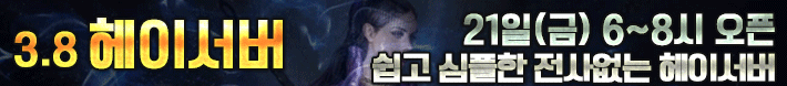 리니지 프리서버 헤이서버