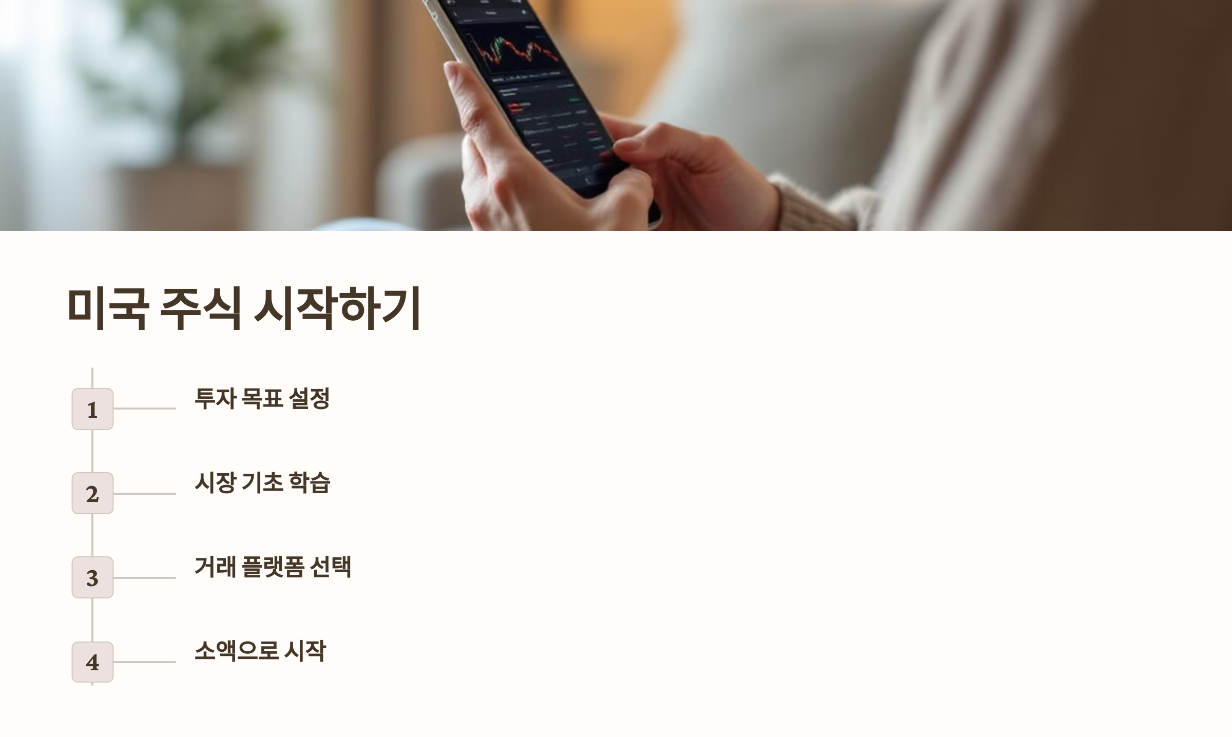 미국 주식 투자 시작하기