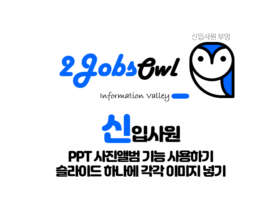 PPT 사진앨범 만들기 - 슬라이드 하나에 사진 하나씩 삽입하기