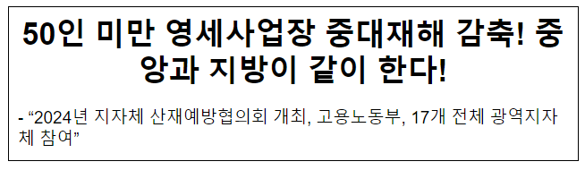  50인 미만 영세사업장 중대재해 감축! 중앙과 지방이 같이 한다!