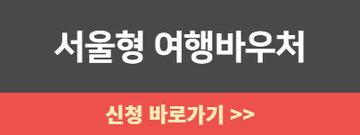 2023년 서울형 여행바우처 신청사이트 바로가기 버튼