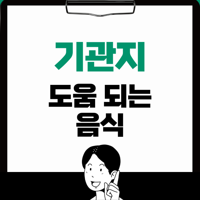  기관지에 좋은 음식, 기관지 건강 유지 방법 알아보기