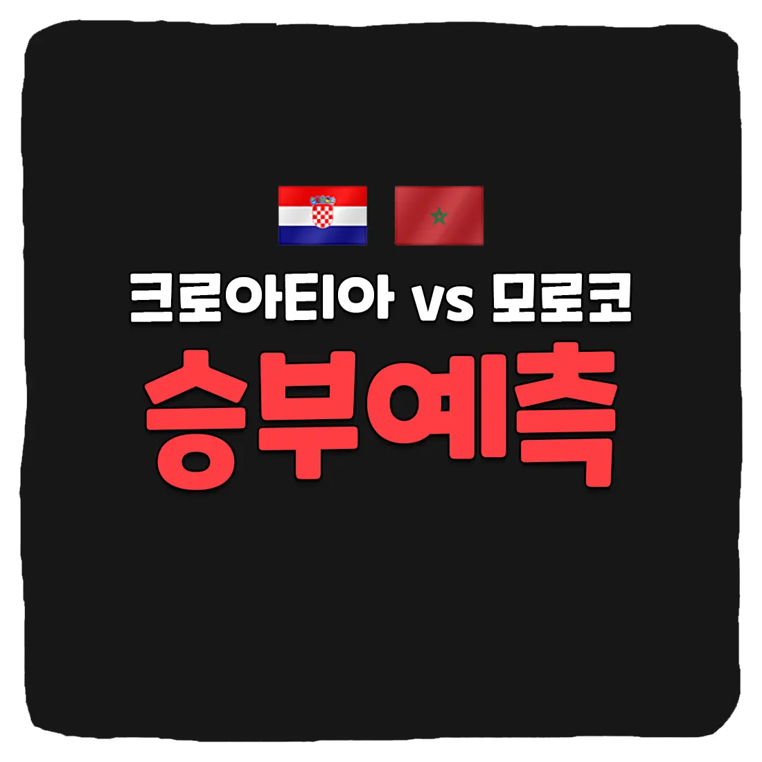 크로아티아 vs 모로코 축구 상대 전적 및 승부 예측