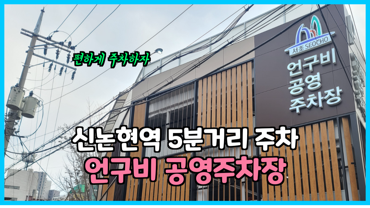  정보일기_강남 신논현역 5분거리 저렴한 실내 공영주차장_언구비공영주차장
