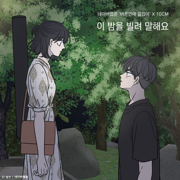  10cm - 이 밤을 빌려 말해요 [바른연애길잡이/리뷰/듣기/가사]