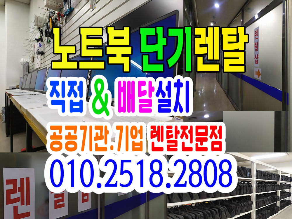  서울 노트북대여 가격 비용 렌탈 후기 [ 배달부터 설치까지 ]