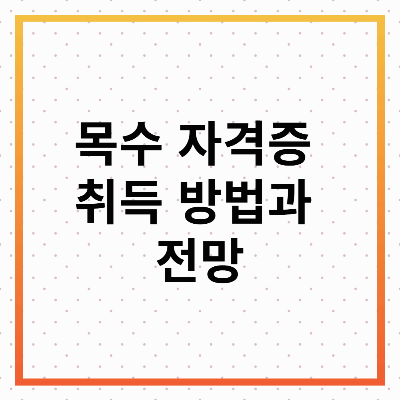 목수 자격증 : 취득 방법과 전망