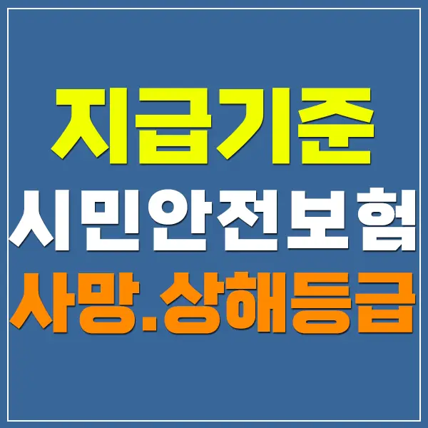 시민안전보험 보험금 지급기준 자연재해 교통사고