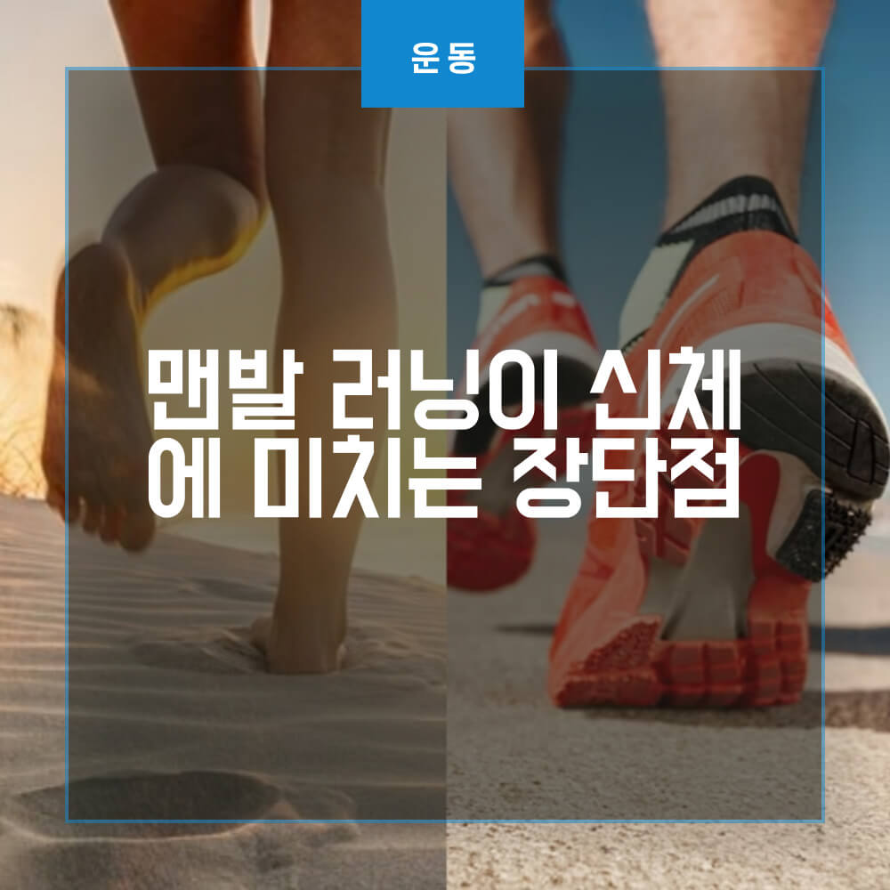  맨발 러닝이 신체에 미치는 장단점