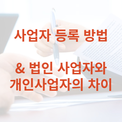사업자등록이 얼마나 쉬운지 알려드리겠습니다. 1