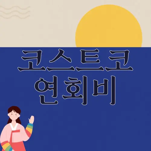 코스트코 연회비