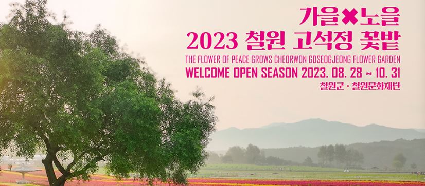 고석정꽃밭_포스터