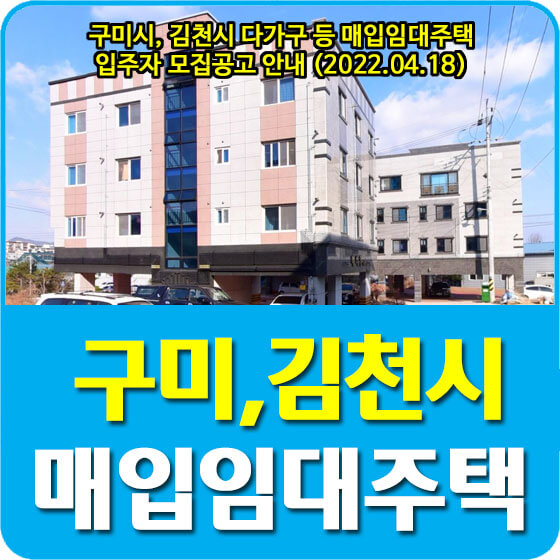  구미시, 김천시 다가구 등 매입임대주택 입주자 모집공고 안내 (2022.04.18)