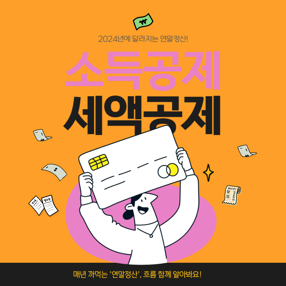 소득공제