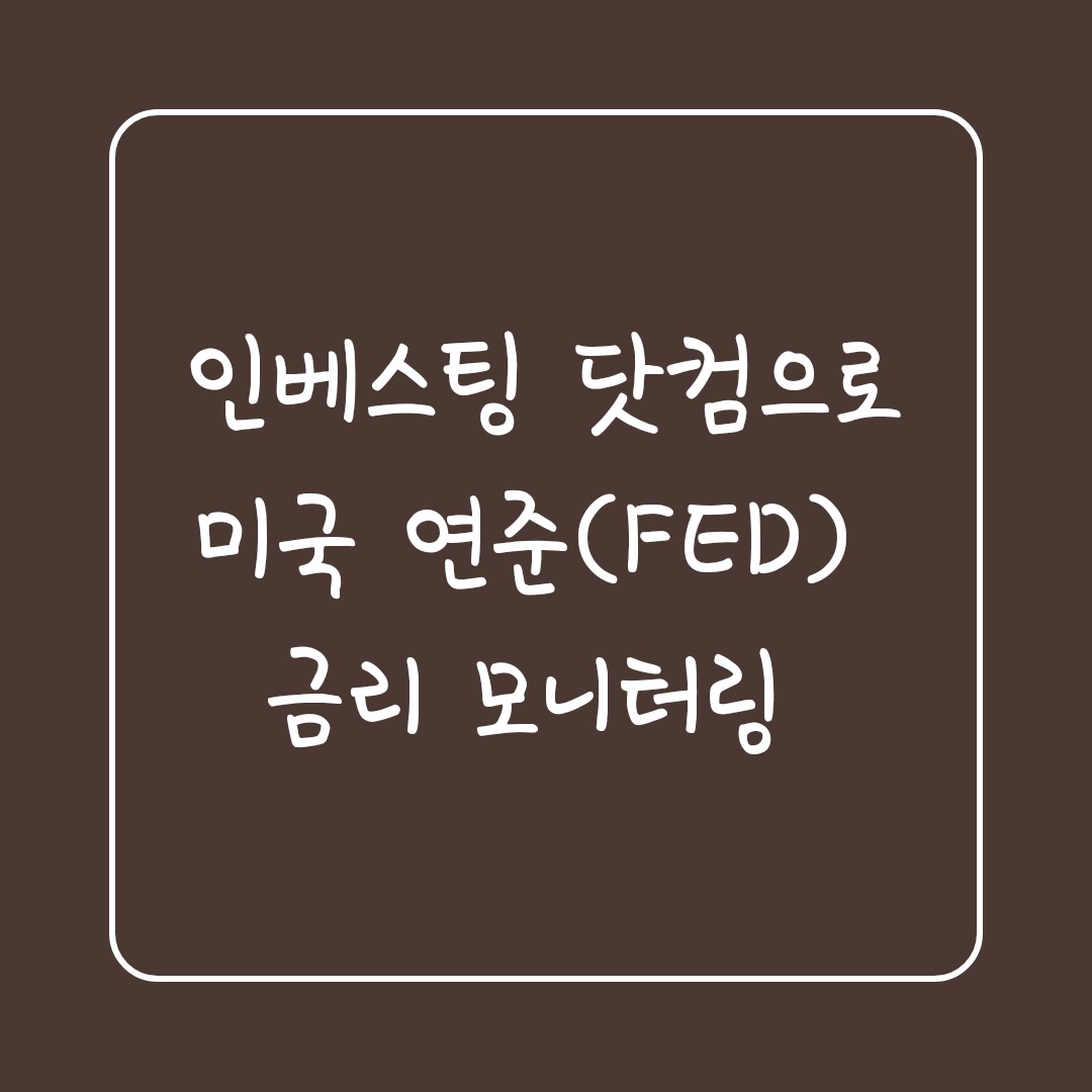  인베스팅 닷컴으로 미국 연준 금리 모니터링 하는 방법