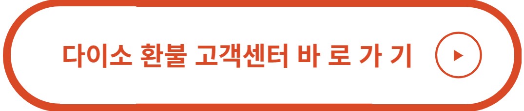 다이소영수증없이환불