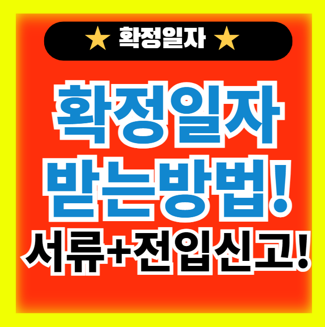  확정일자 인터넷으로 받는 방법(+서류, 전입신고)