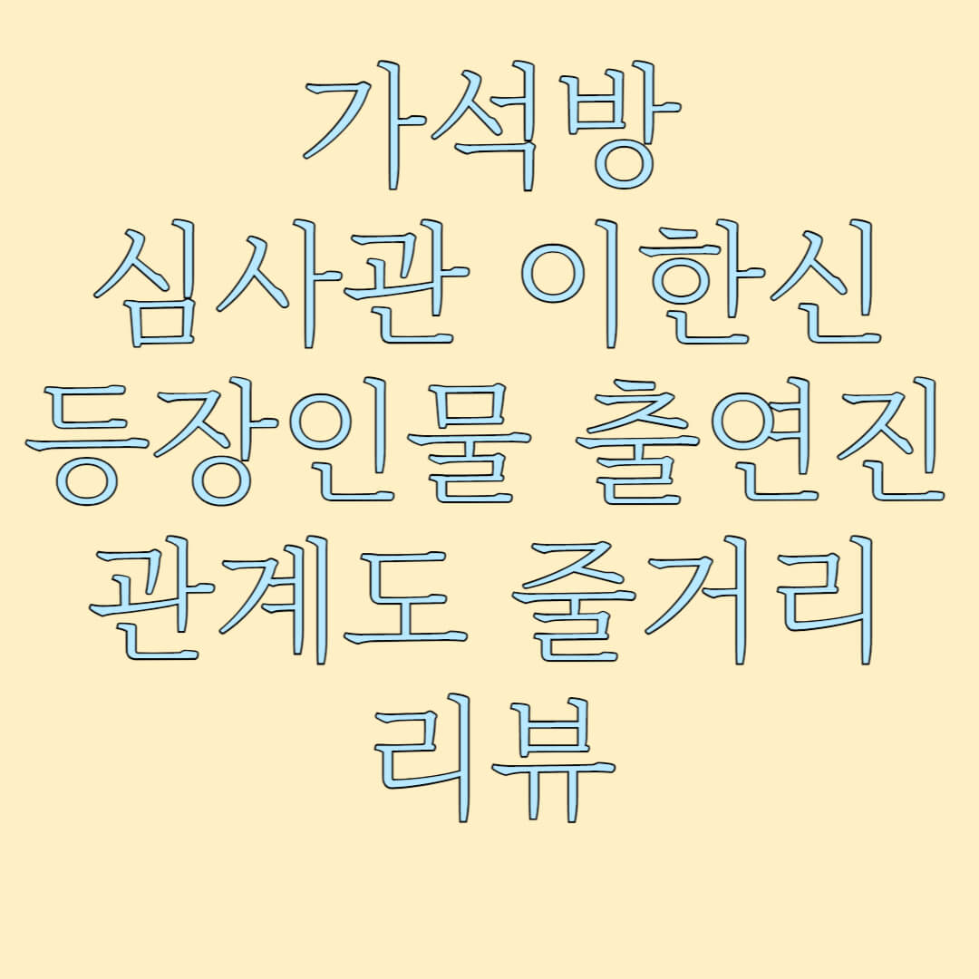 가석방 심사관 이한신 등장인물 출연진 관계도 줄거리 리뷰