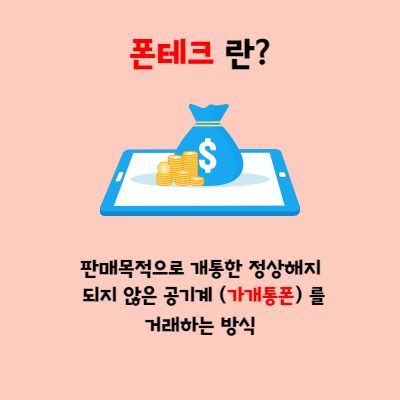  【폰테크 DG모바일】정의, 후기, 진행방법, 주의사항, 피해사례