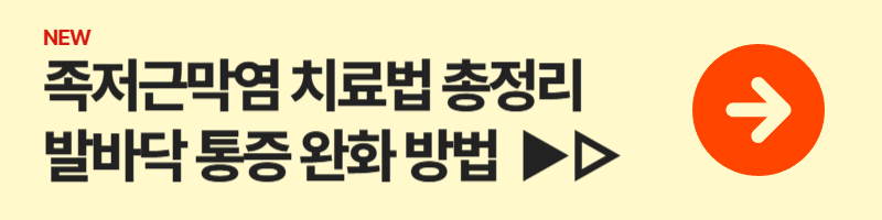 족저근막염 치료법 총정리! 발바닥 통증 완화하는 5가지 방법