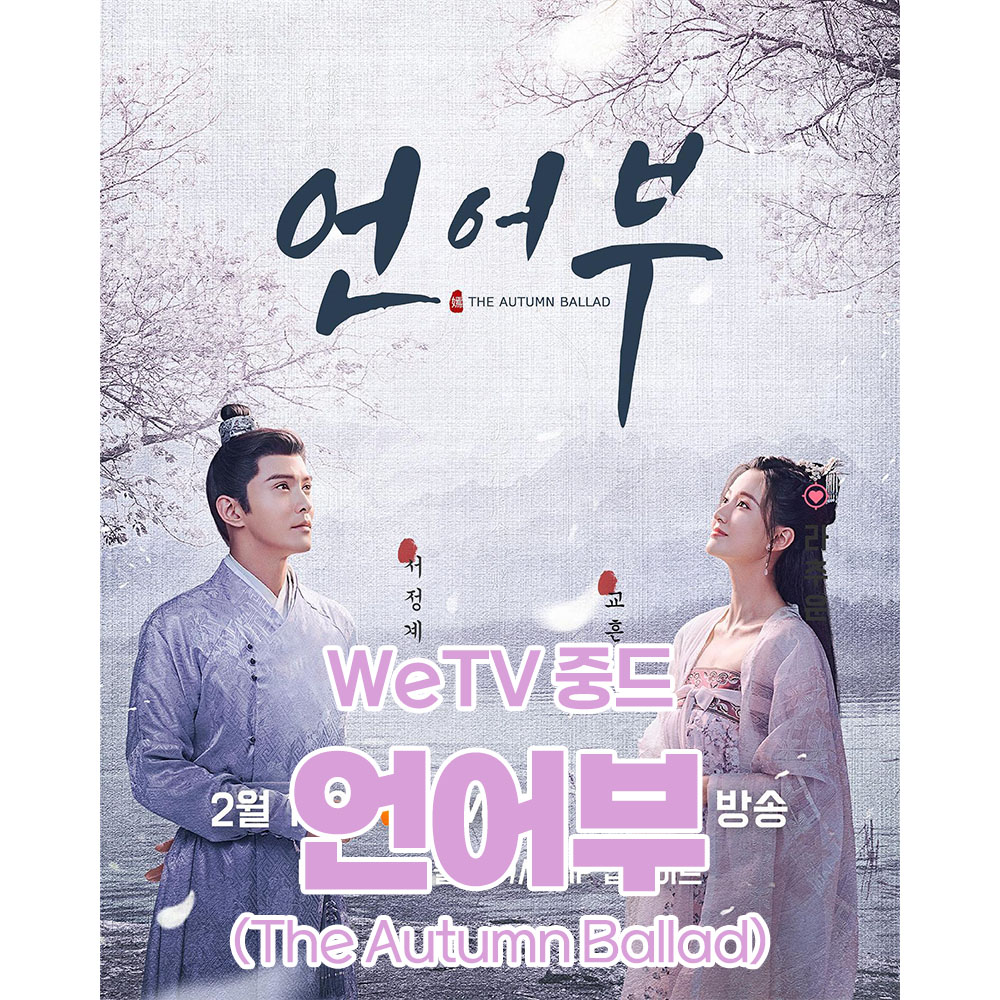  중드 신작! 언어부(嫣语赋/The Autumn Ballad) 달콤살벌한 수사극 로맨스!