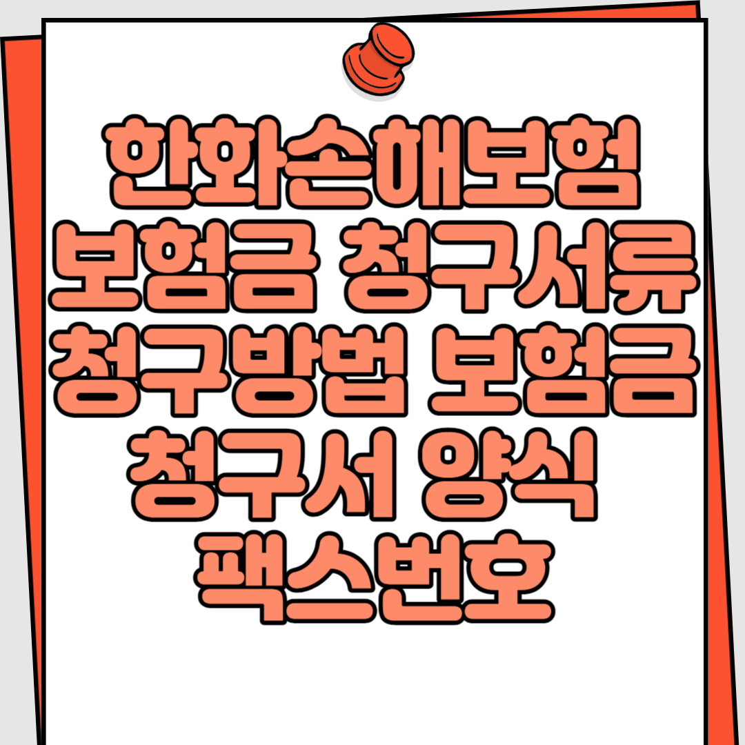  한화손해보험 보험금 청구서류 청구방법 보험금청구서 양식 팩스번호
